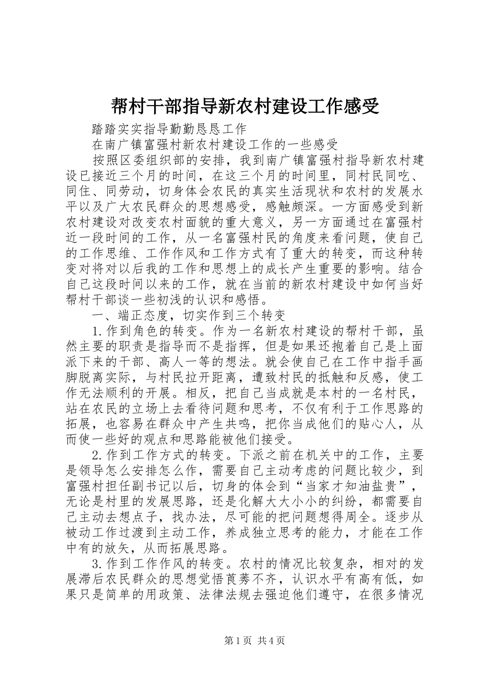帮村干部指导新农村建设工作感受_第1页
