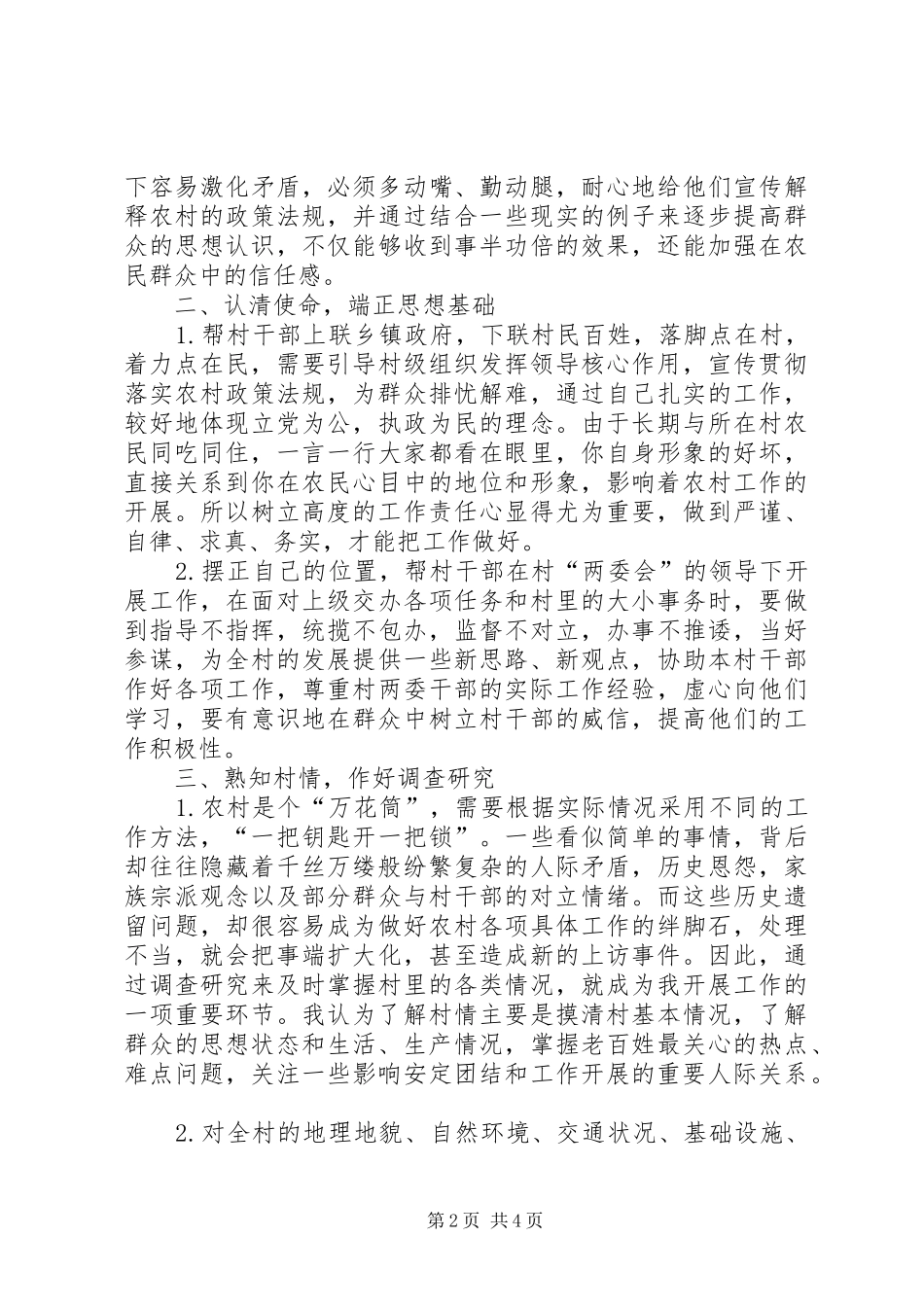 帮村干部指导新农村建设工作感受_第2页