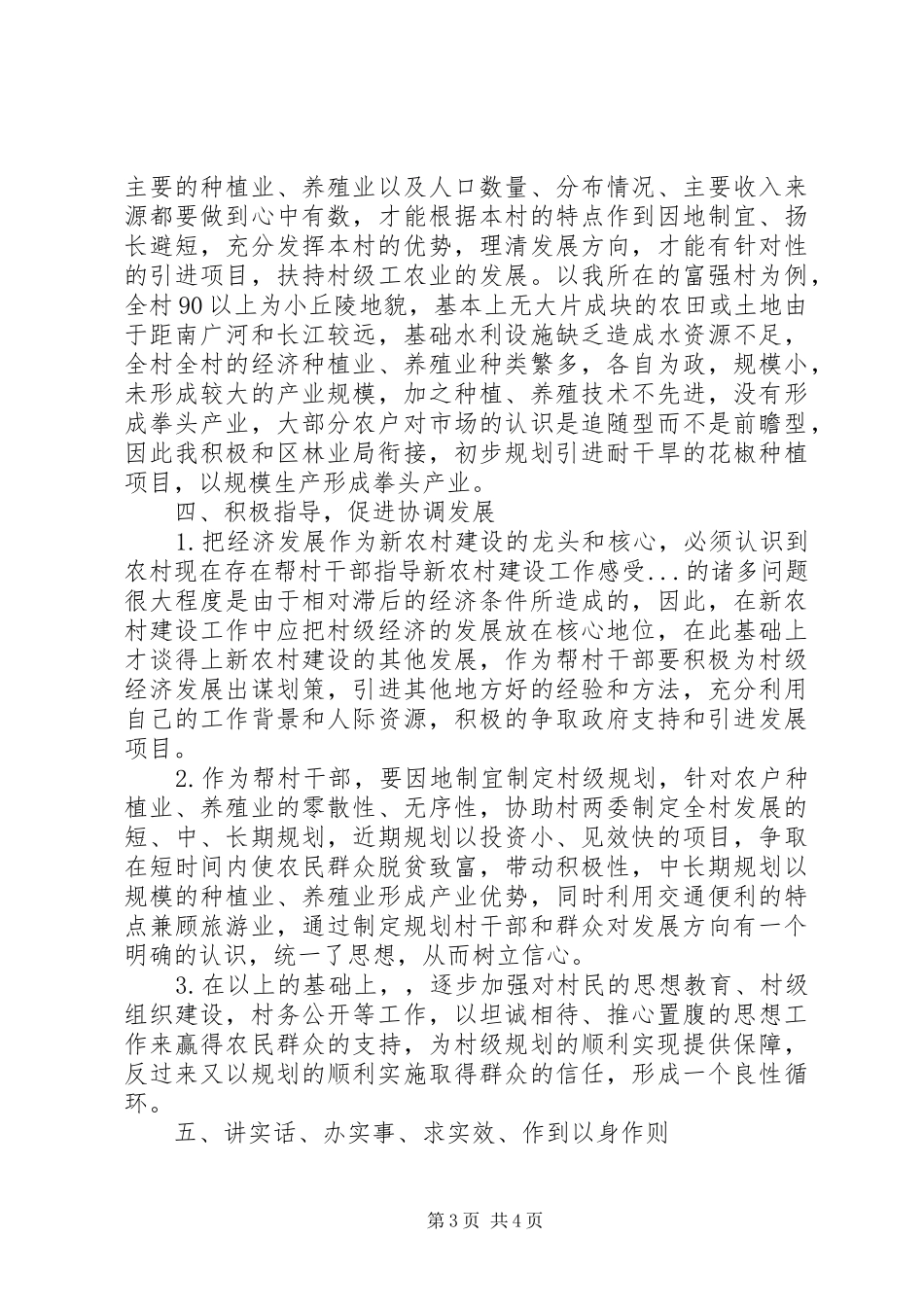 帮村干部指导新农村建设工作感受_第3页