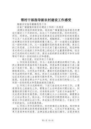 帮村干部指导新农村建设工作感受