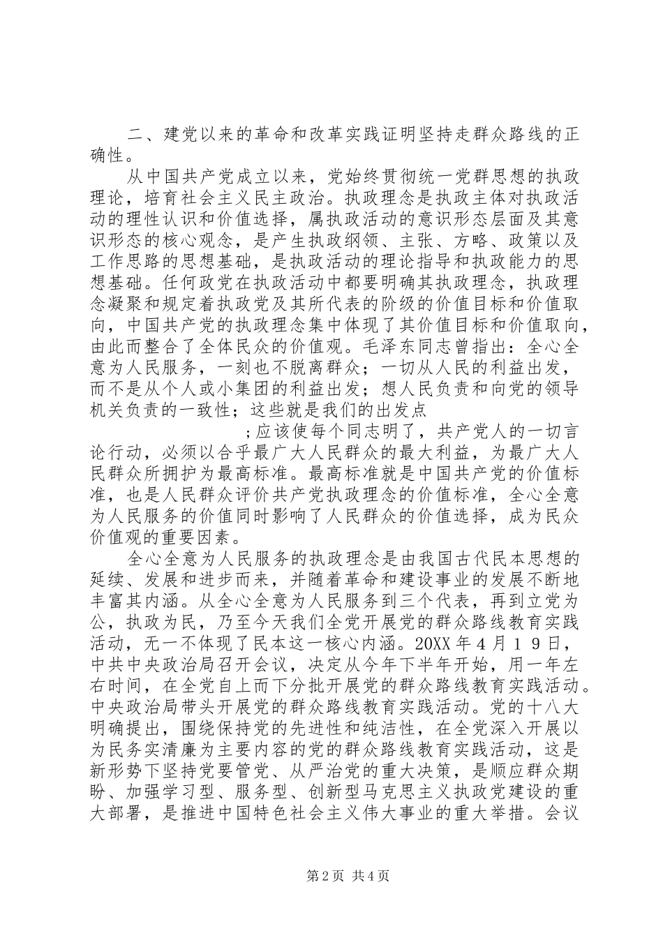 关于党的群众路线教育实践活动学习阶段学习体会_第2页