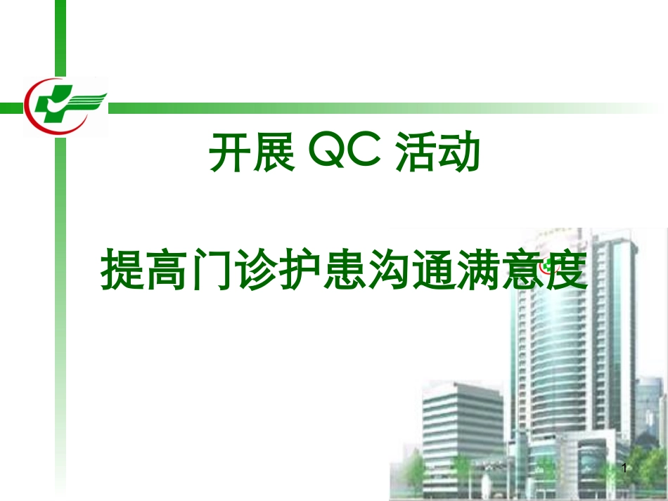 开展QC活动-提高门诊护患沟通满意度_第1页