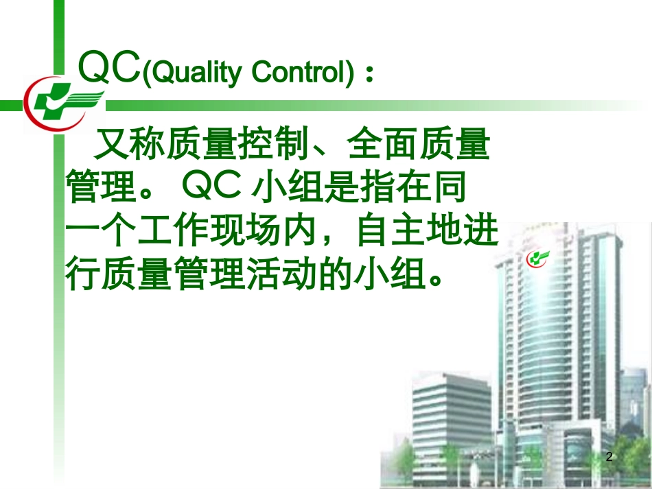 开展QC活动-提高门诊护患沟通满意度_第2页