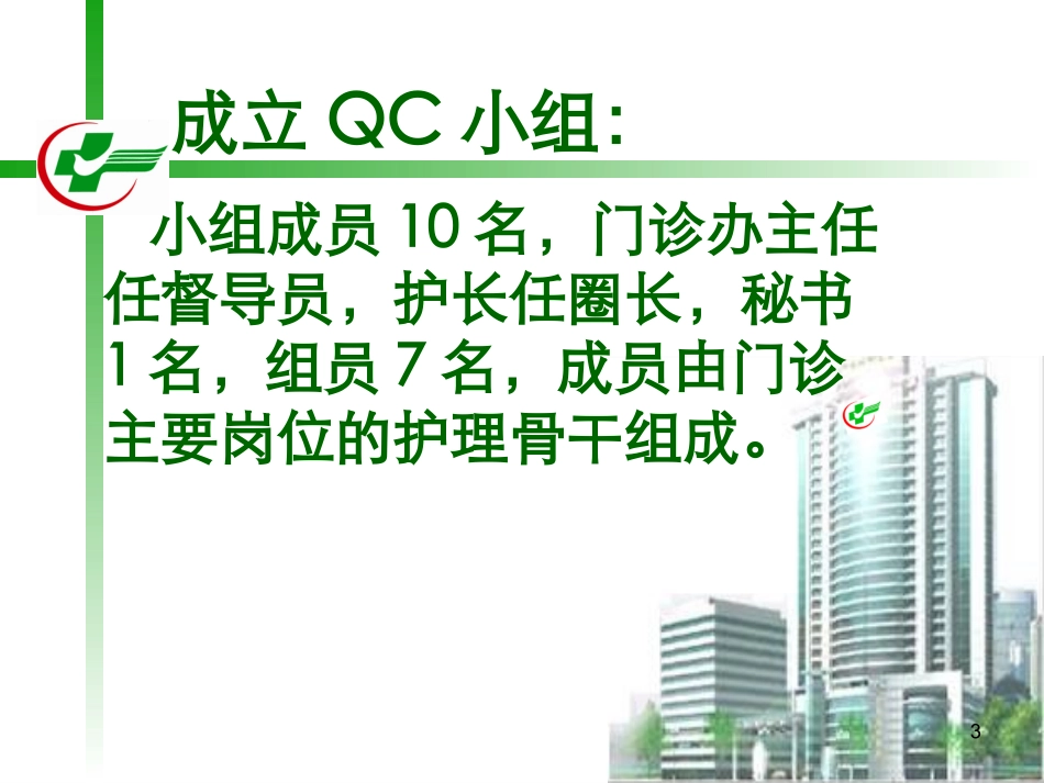 开展QC活动-提高门诊护患沟通满意度_第3页