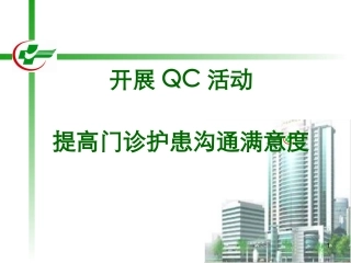 开展QC活动-提高门诊护患沟通满意度