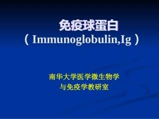 第2章  免疫球蛋白