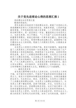 关于党先进理论心得的思想汇报1