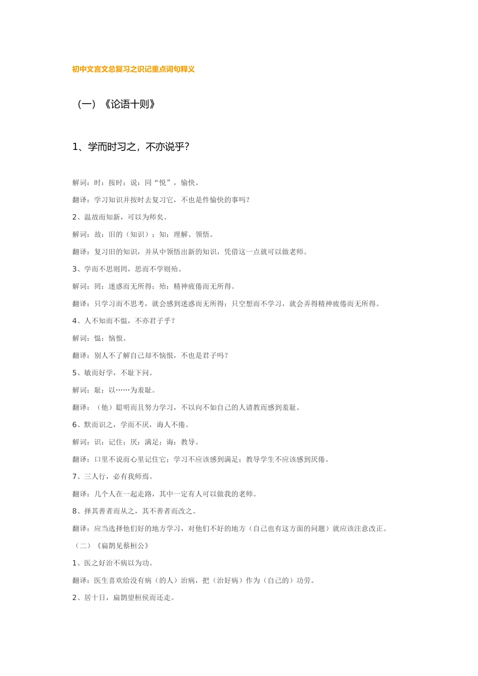 初中文言文总复习之识记重点词句释义（一）《论语十则》_第1页