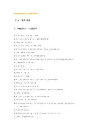 初中文言文总复习之识记重点词句释义（一）《论语十则》