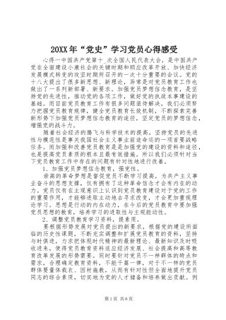 20XX年“党史”学习党员心得感受