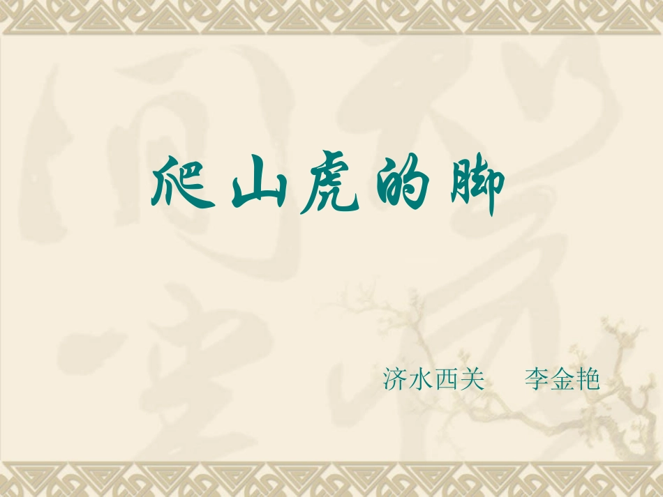 《爬山虎的脚》_第1页
