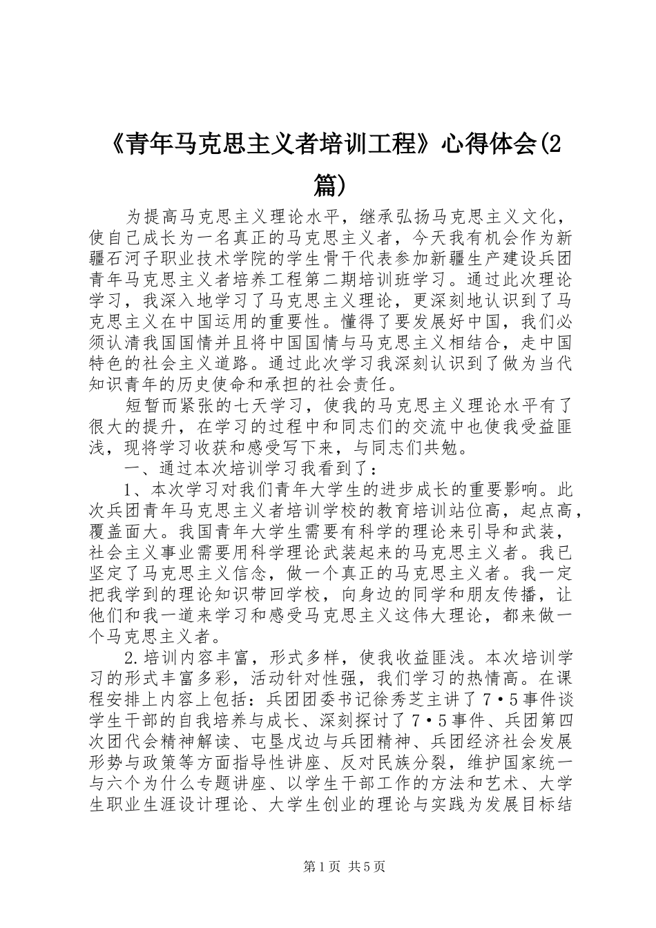 《青年马克思主义者培训工程》心得体会(2篇) (3)_第1页