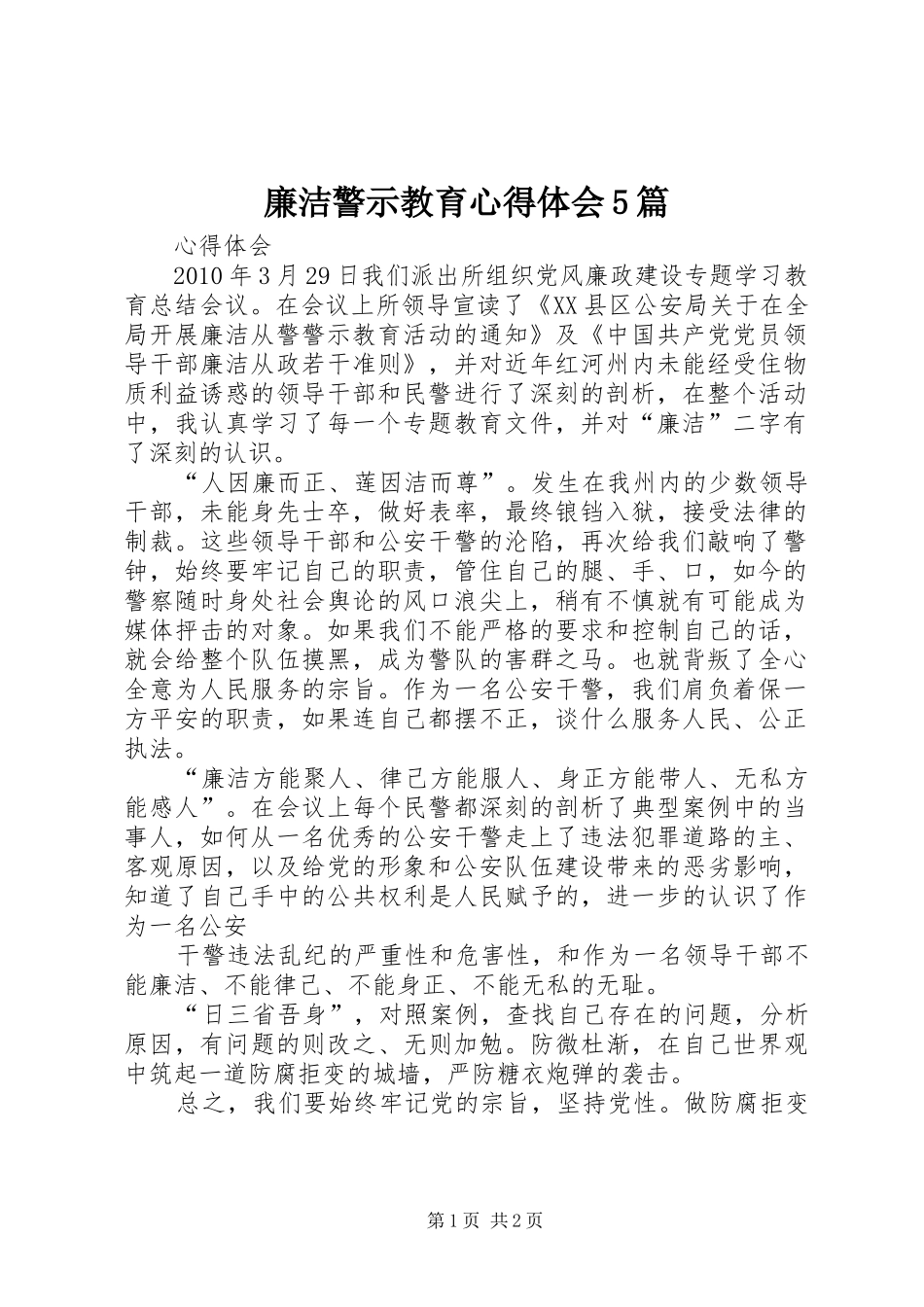 廉洁警示教育心得体会5篇_第1页