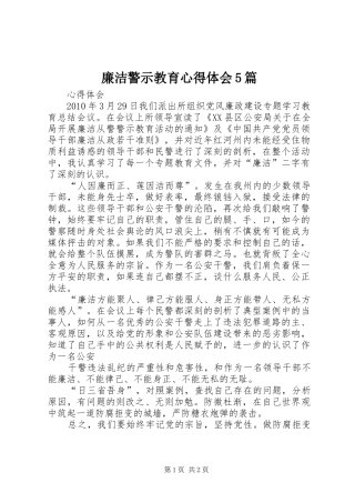 廉洁警示教育心得体会5篇