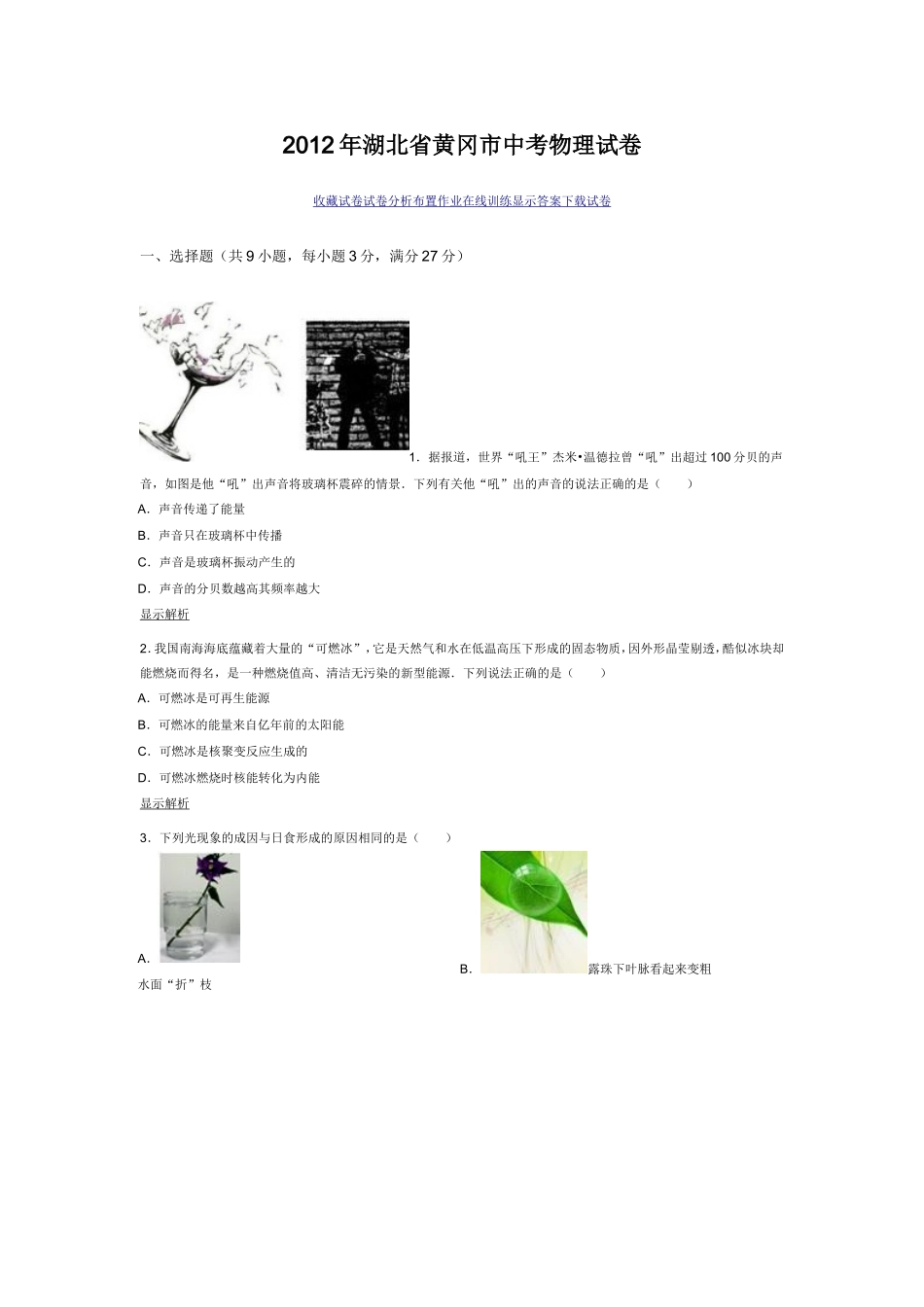 2012年湖北省黄冈市中考物理试卷_第1页