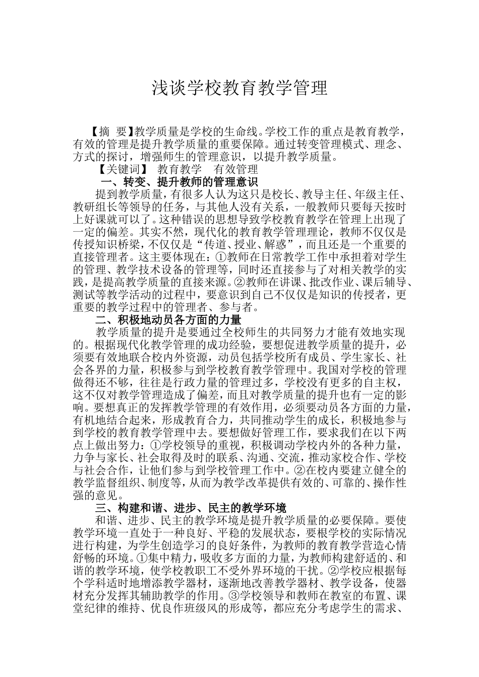 浅谈学校教育教学管理_第1页