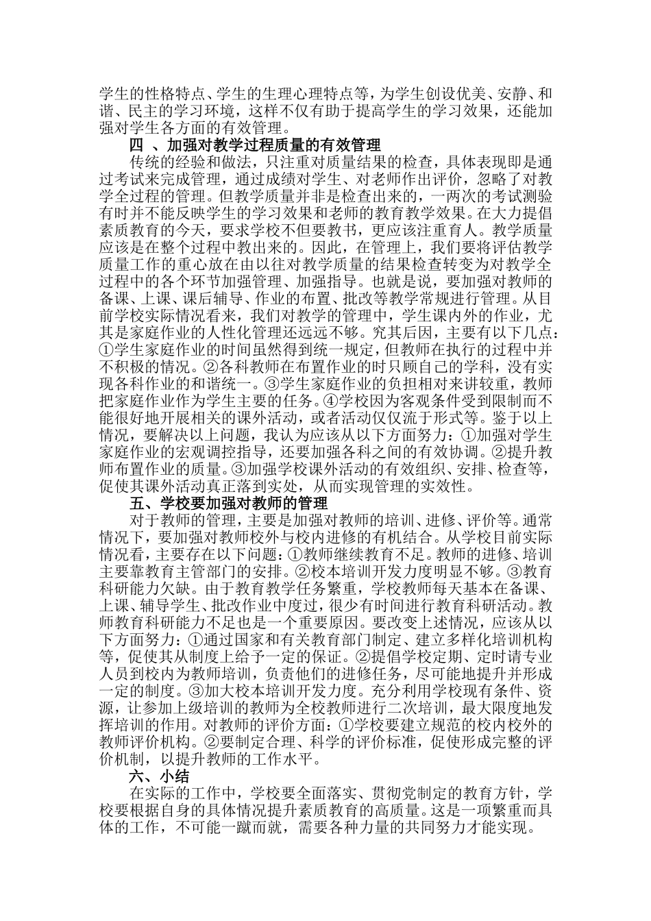 浅谈学校教育教学管理_第2页