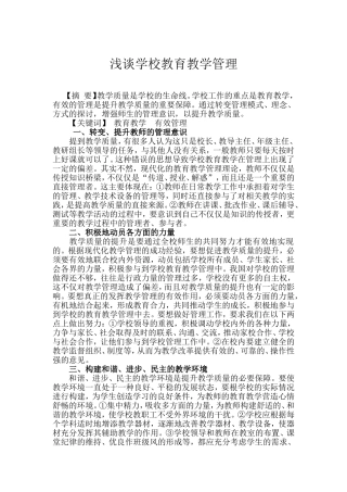 浅谈学校教育教学管理