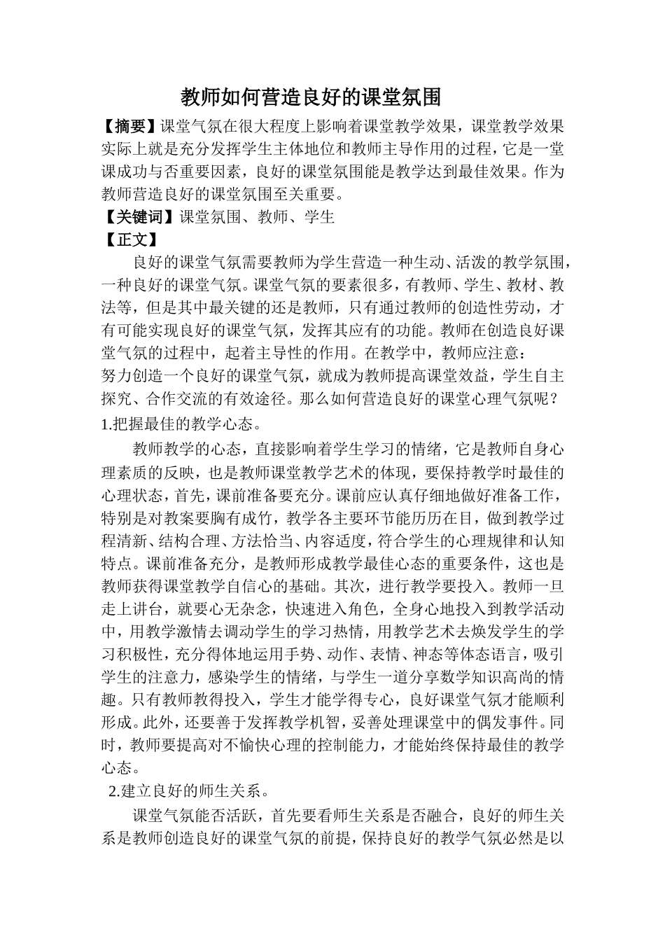 教师如何营造良好的课堂氛围_第1页