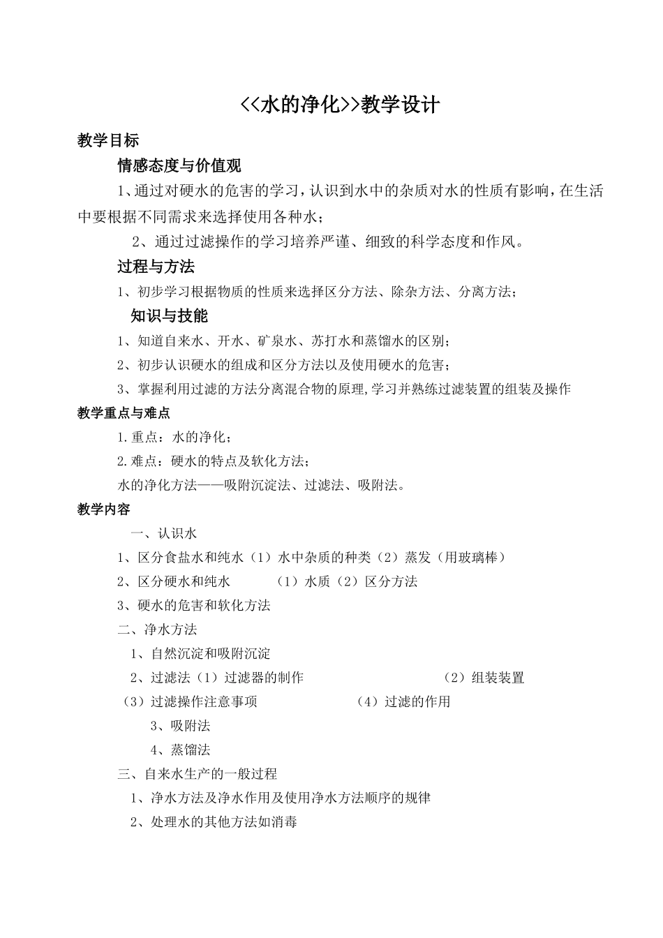 水的净化教学设计_第1页