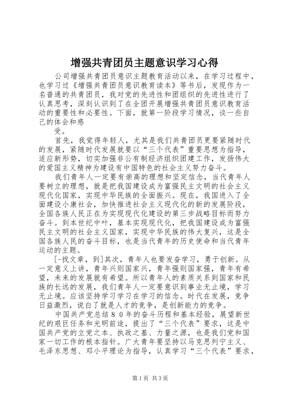 增强共青团员主题意识学习心得_第1页