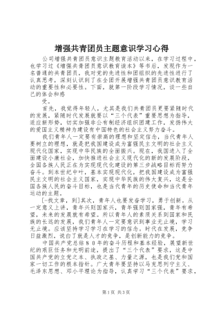 增强共青团员主题意识学习心得