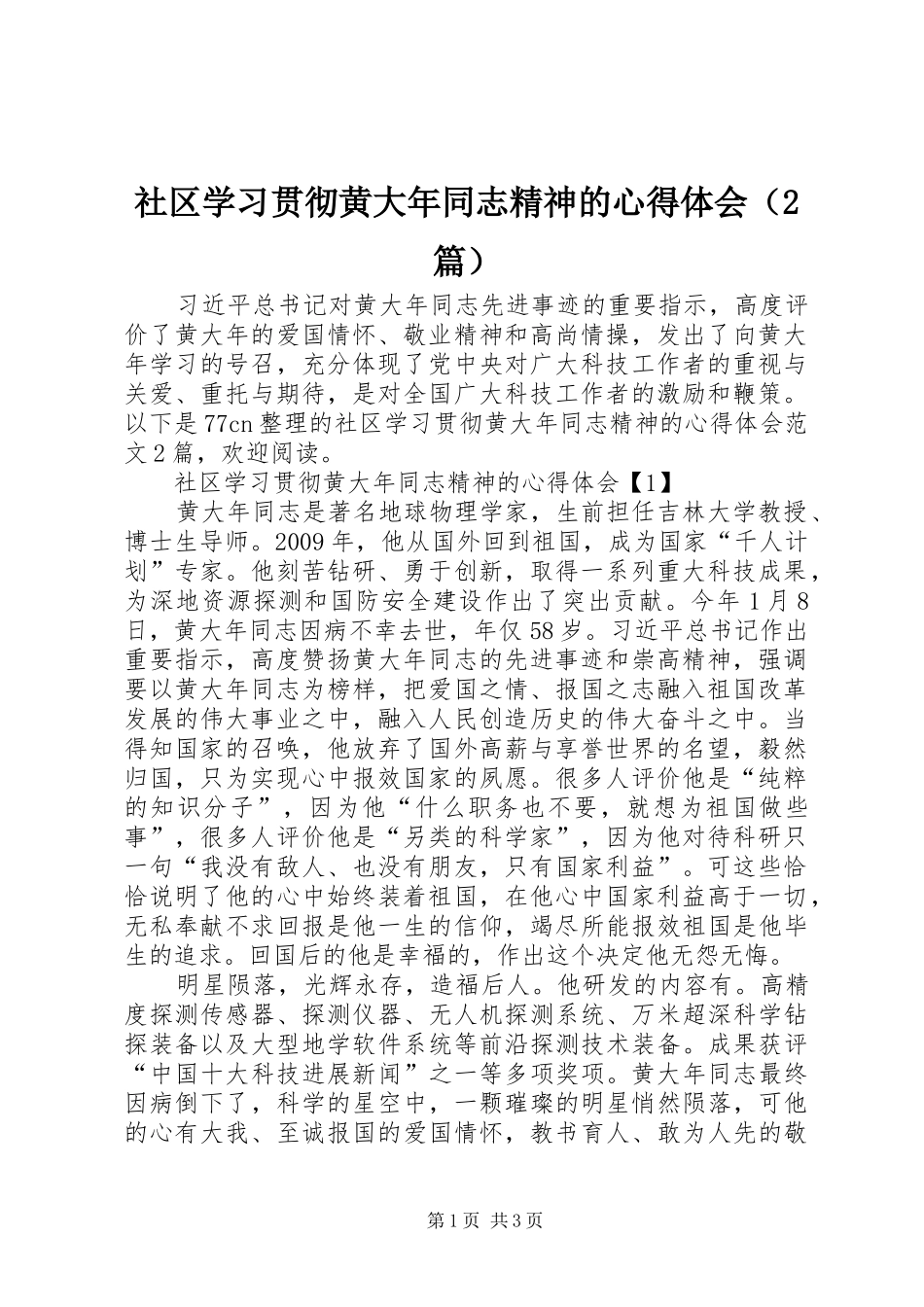 社区学习贯彻黄大年同志精神的心得体会（2篇）_第1页
