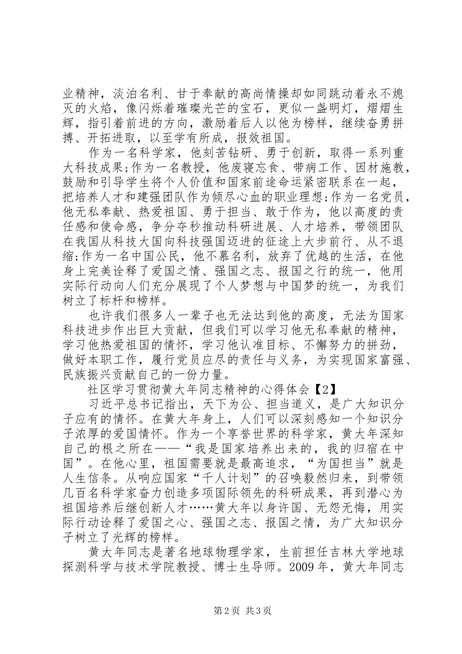 社区学习贯彻黄大年同志精神的心得体会（2篇）_第2页