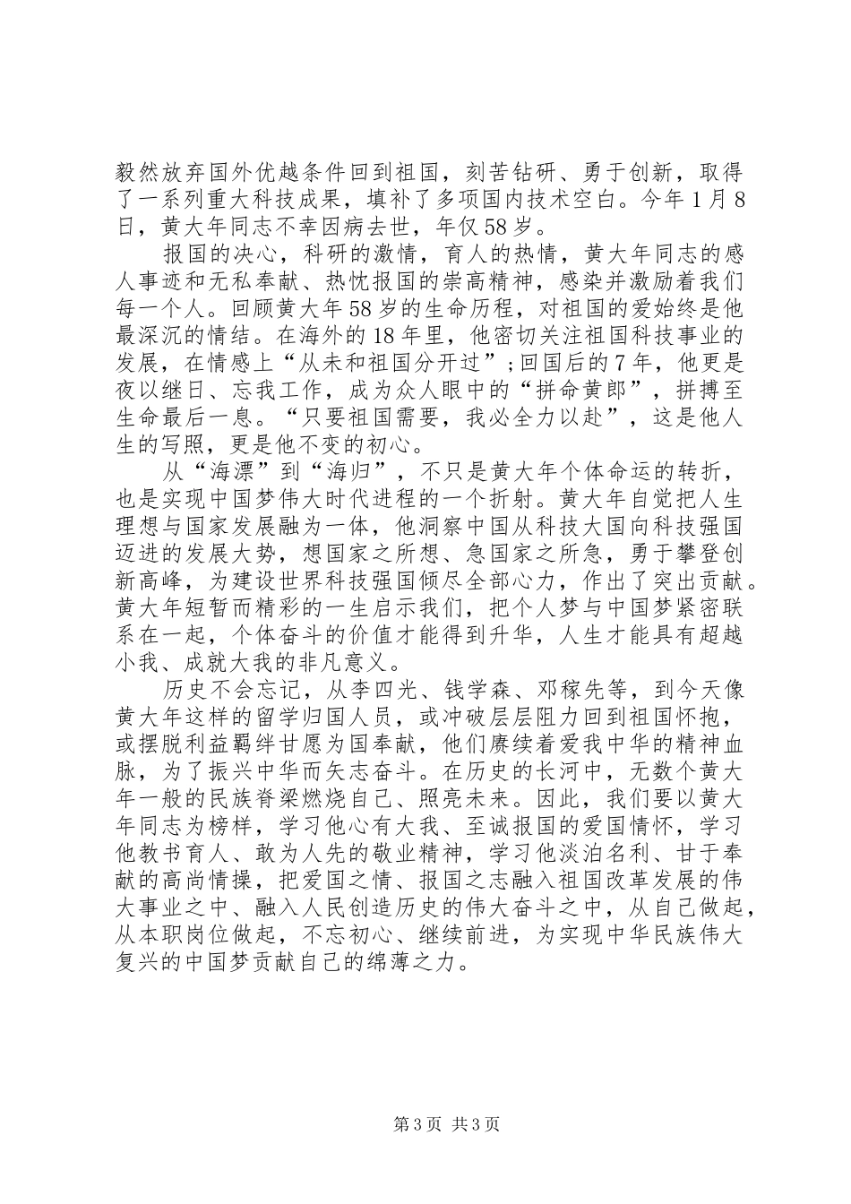 社区学习贯彻黄大年同志精神的心得体会（2篇）_第3页