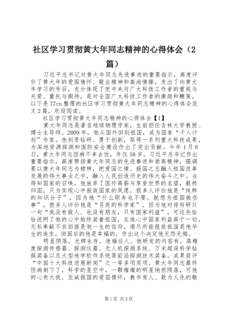 社区学习贯彻黄大年同志精神的心得体会（2篇）