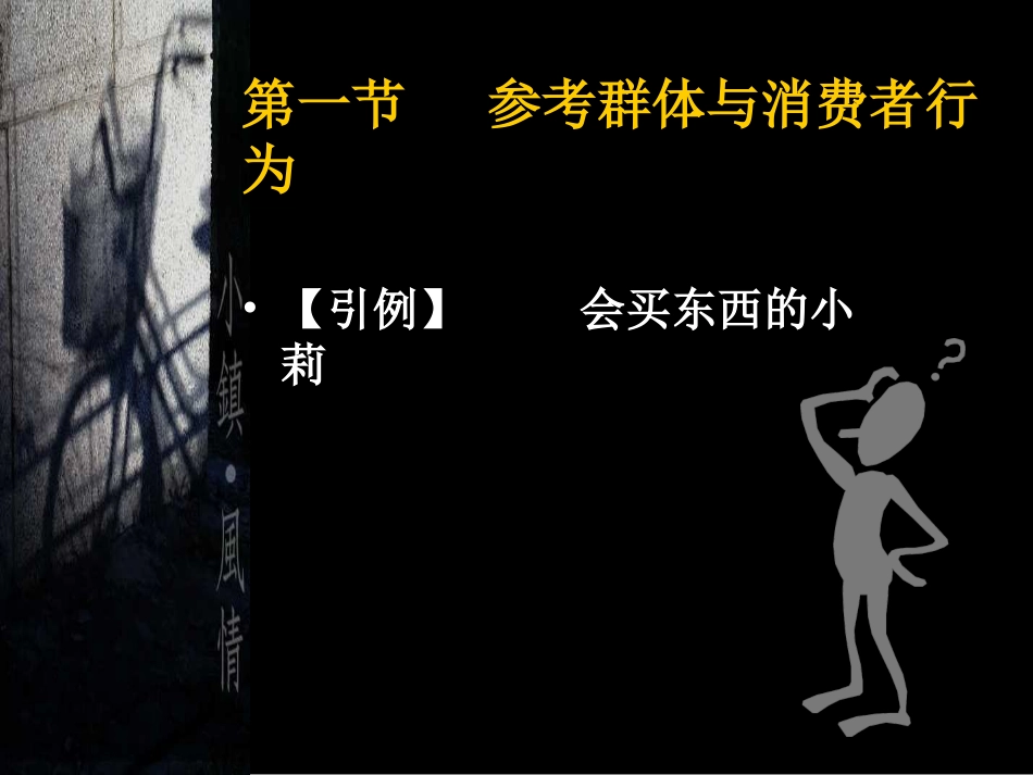 第九章  影响消费者行为的社会因素_第2页