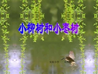 人教版小学语文二年级上册《小柳树和小枣树》PPT课件(1)
