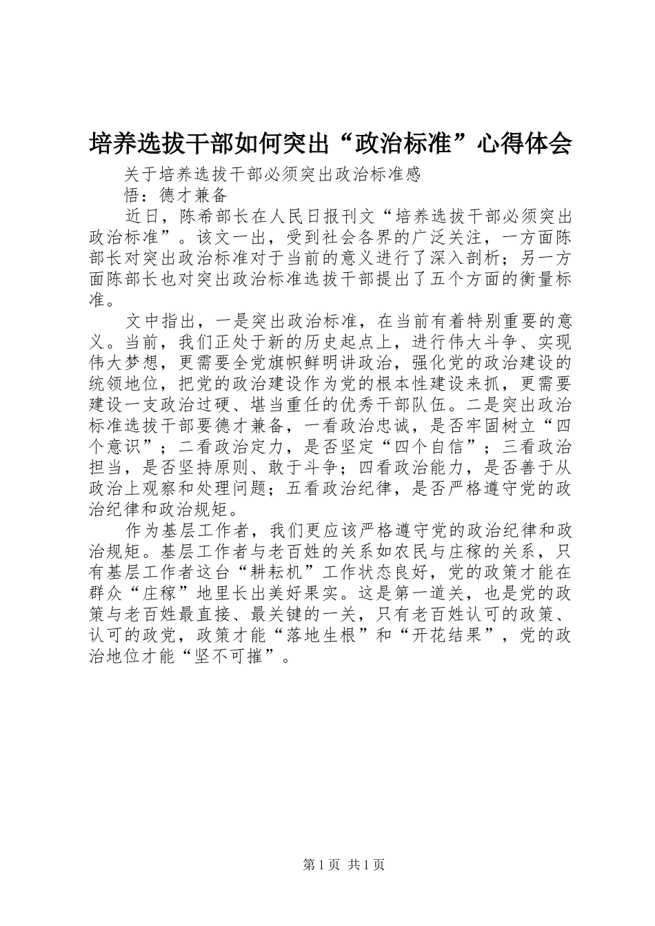 培养选拔干部如何突出“政治标准”心得体会_第1页
