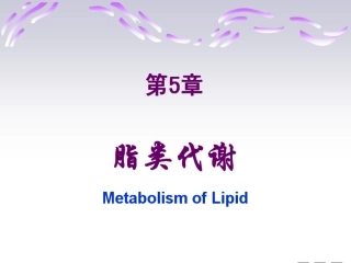 第五章脂类代谢