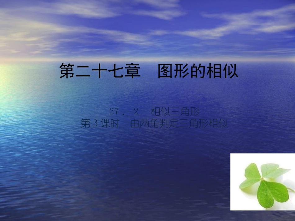 【四清导航】2015春九年级数学下册2723由两角判定三角形相似课件（新版）新人教版_第1页
