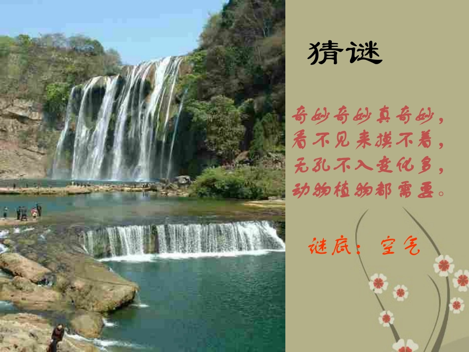 《21空气的成分》课件（一）粤教版_第1页