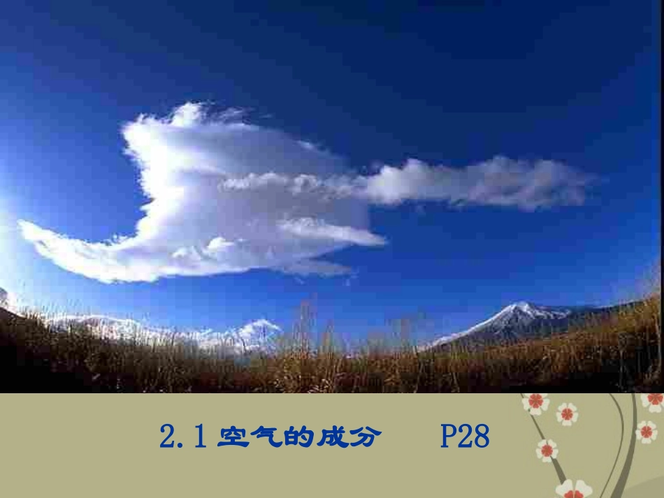 《21空气的成分》课件（一）粤教版_第2页