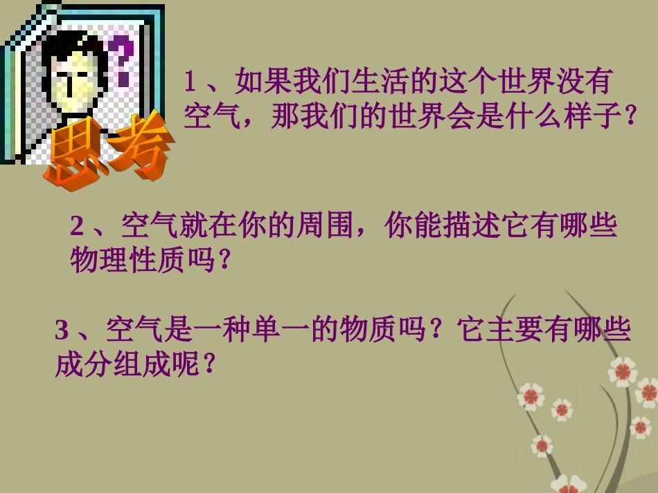 《21空气的成分》课件（一）粤教版_第3页