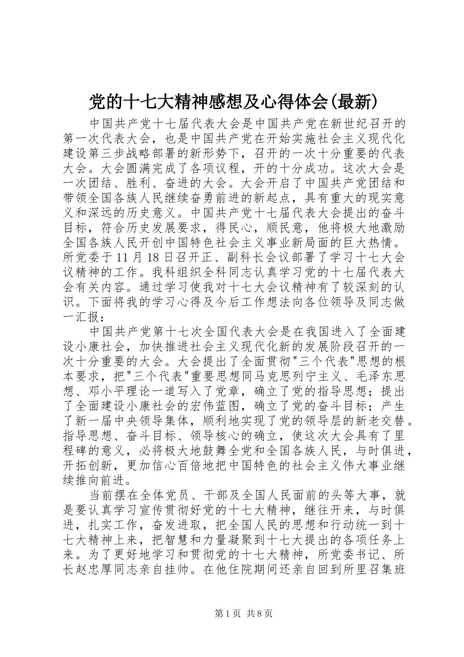 党的十七大精神感想及心得体会(最新)_第1页
