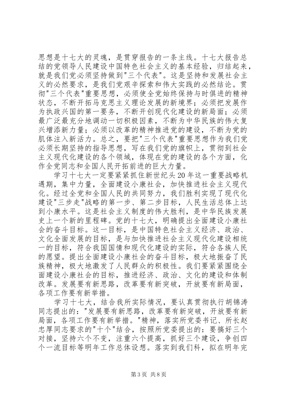 党的十七大精神感想及心得体会(最新)_第3页