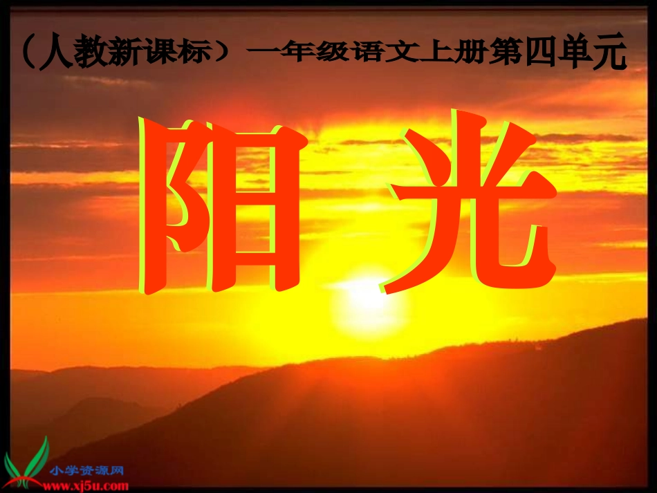 人教一年级语文8阳光课件_第1页