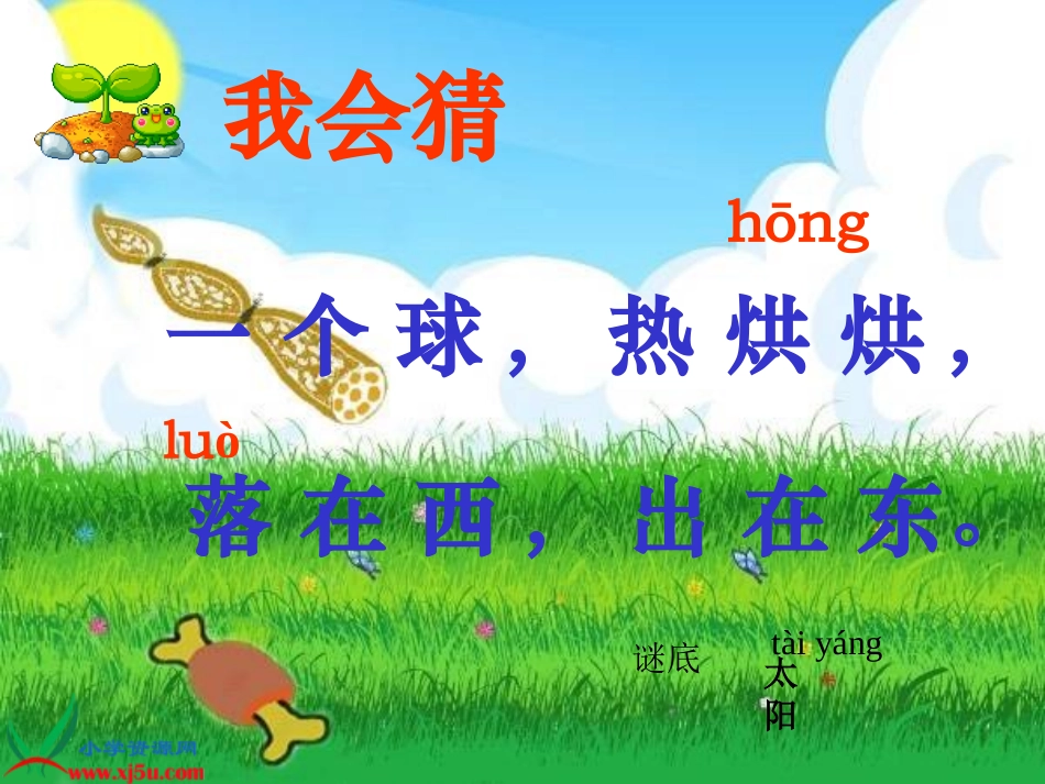 人教一年级语文8阳光课件_第2页