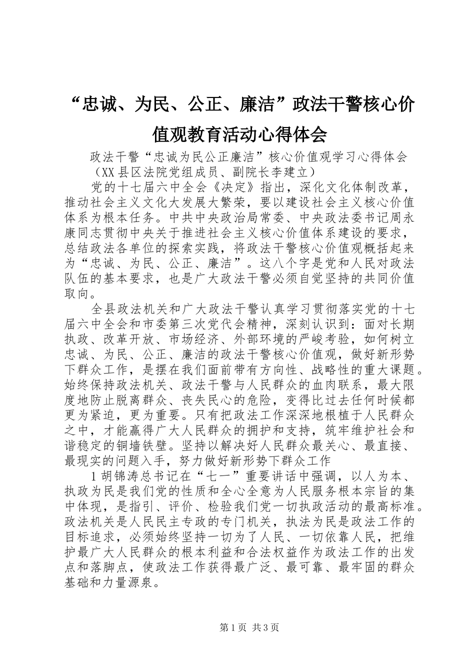 “忠诚、为民、公正、廉洁”政法干警核心价值观教育活动心得体会_2_第1页