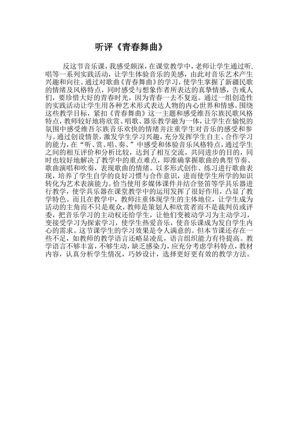听评《青春舞曲》_第1页