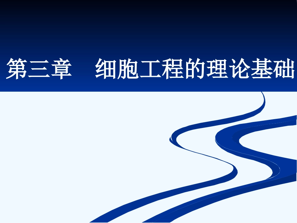 细胞工程理论初级基础_第1页