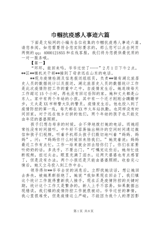 巾帼抗疫感人事迹六篇