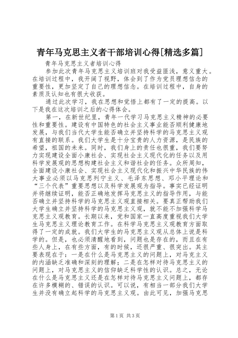 青年马克思主义者干部培训心得[精选多篇]_第1页