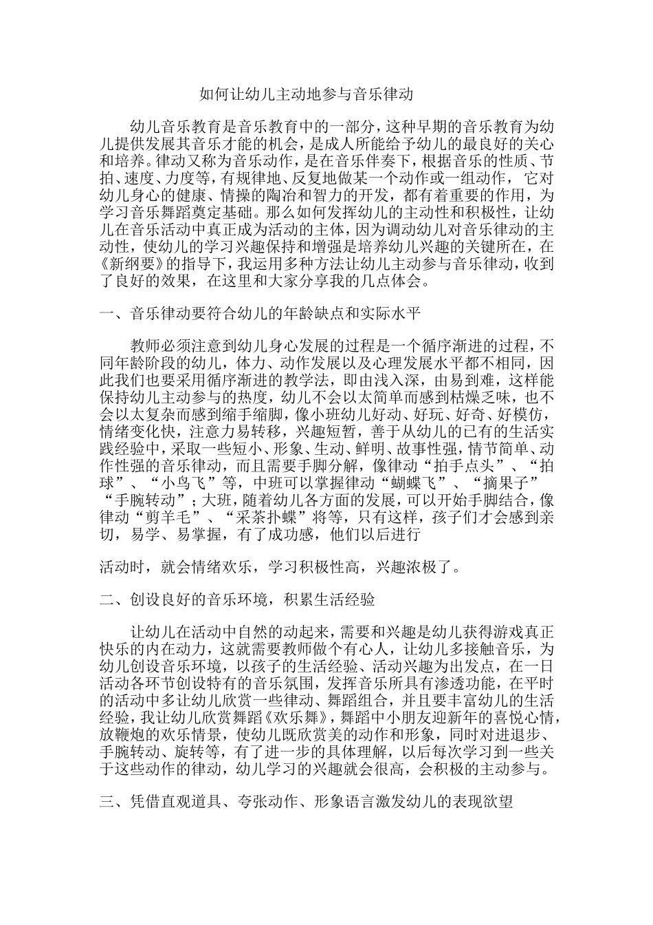 如何让幼儿主动地参与音乐律动_第1页