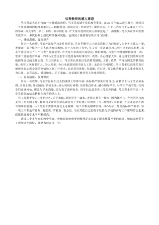 优秀教师的感人事迹