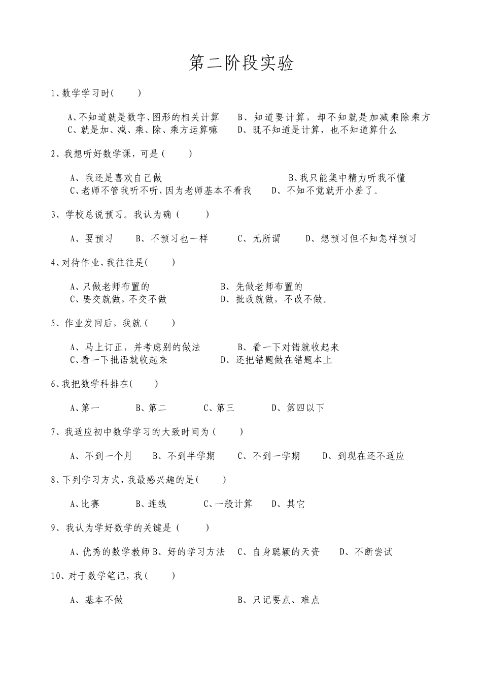 （数学课题问卷调查）第二阶段实验_第1页